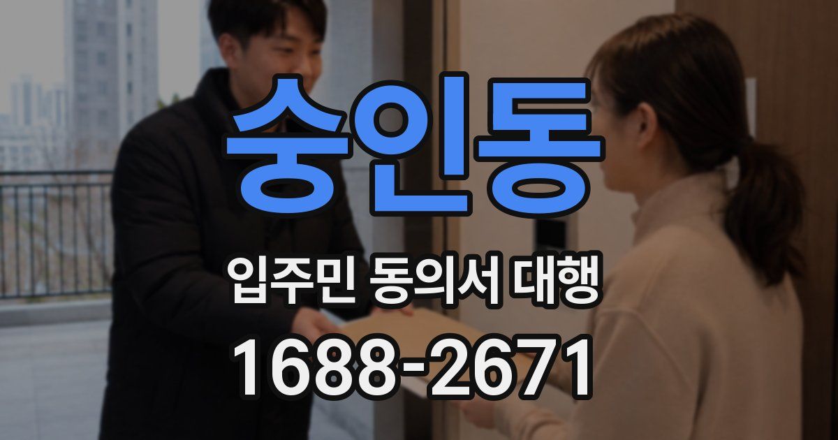 숭인동 입주민 동의서 대행