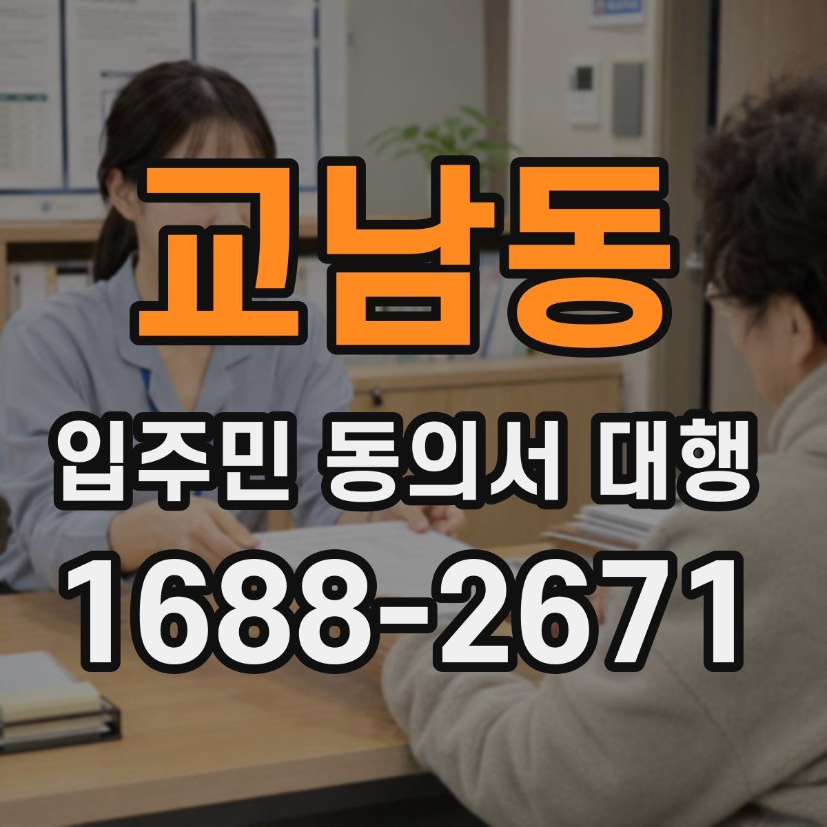 교남동 입주민 동의서 대행 제출 후 보완 요청이 생길 때 대응법