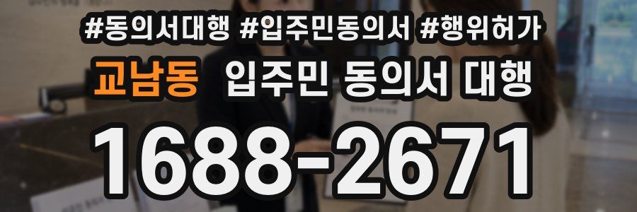교남동 입주민 동의서 대행