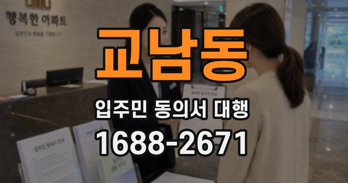 교남동 입주민 동의서 대행