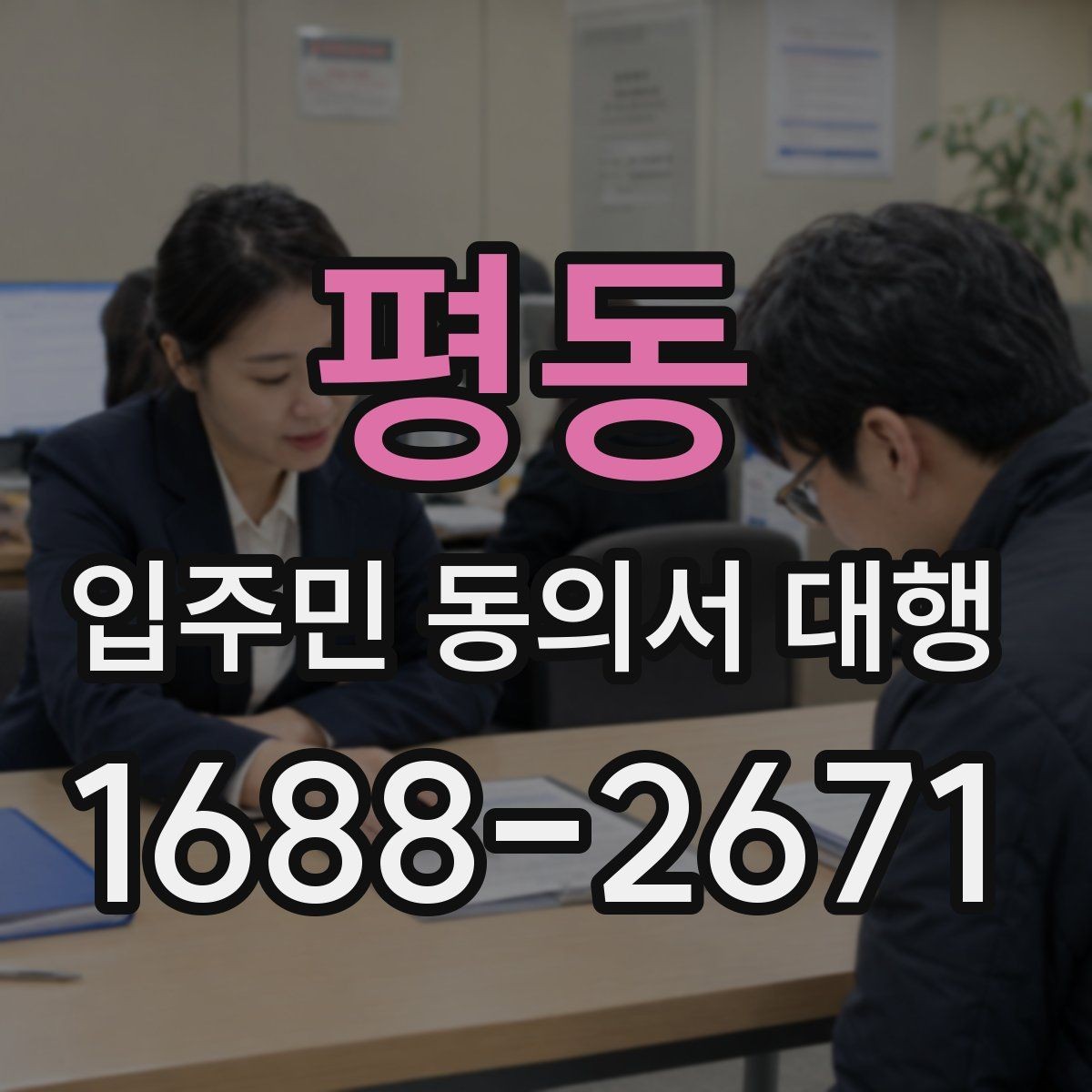 평동 입주민 동의서 대행 수행업체와 협의할 핵심 항목