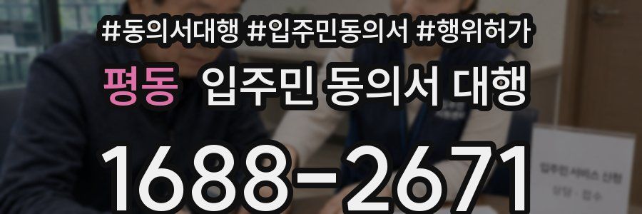 평동 입주민 동의서 대행