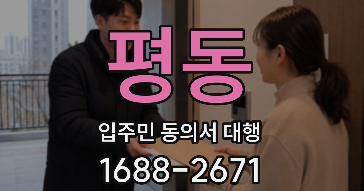 평동 입주민 동의서 대행