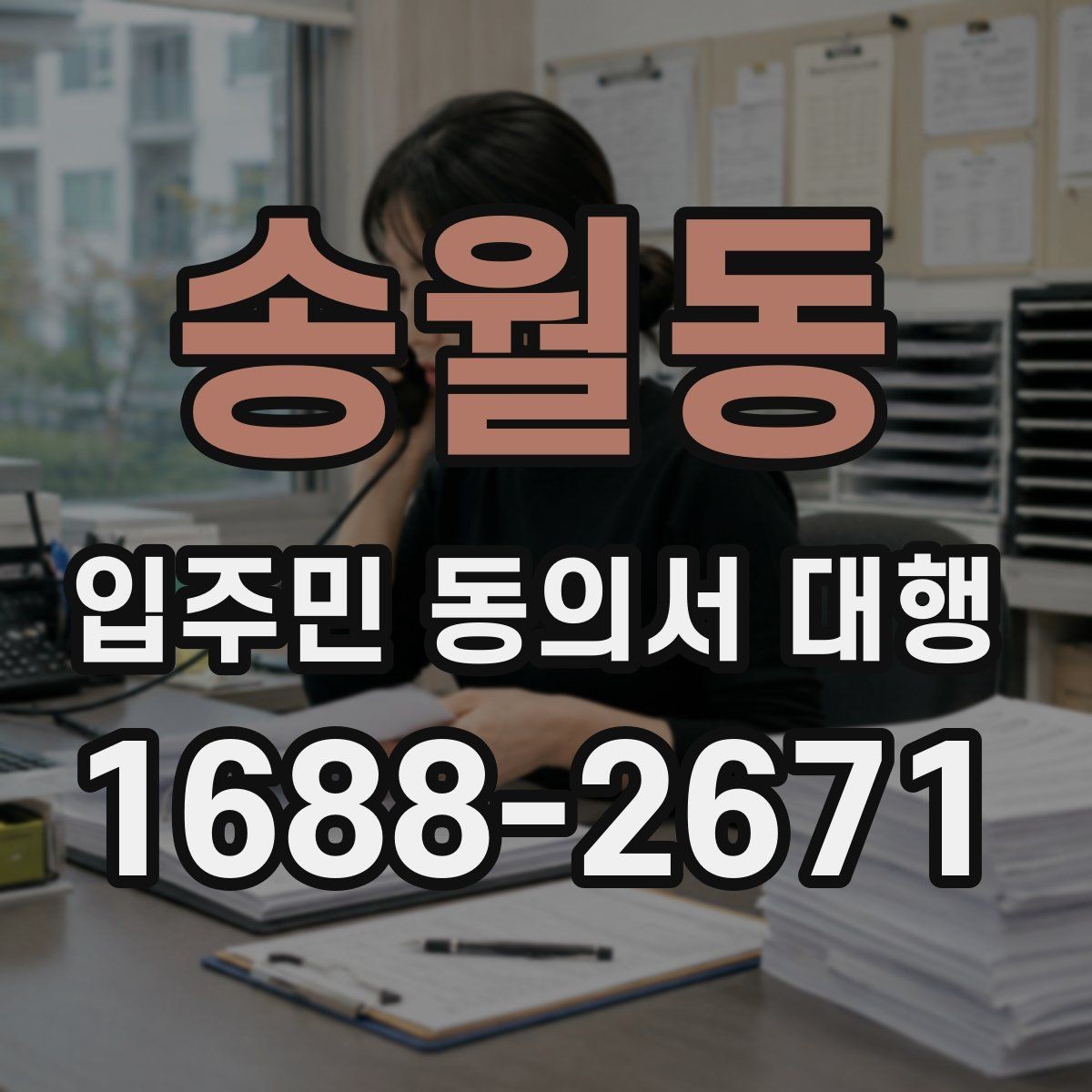 송월동 입주민 동의서 대행 민원 예방을 위한 안내문 문장 고르기