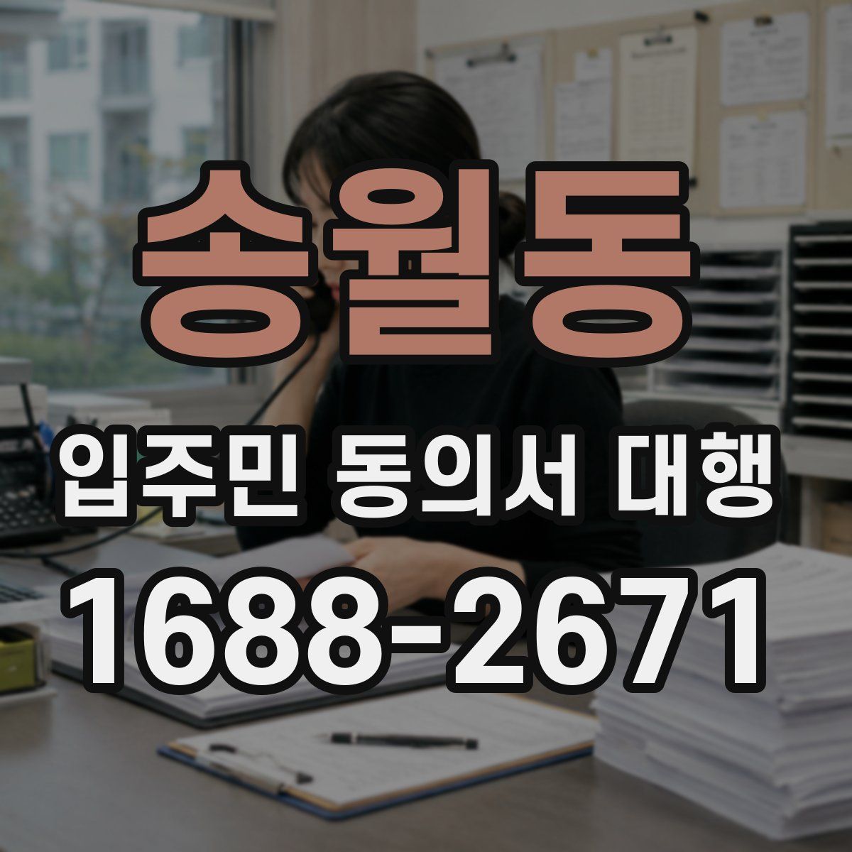 송월동 입주민 동의서 대행