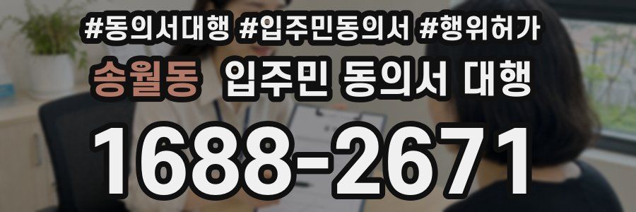 송월동 입주민 동의서 대행