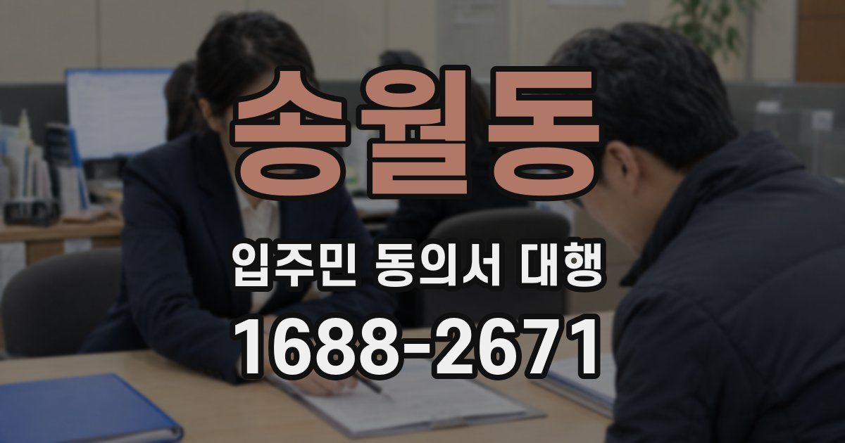 송월동 입주민 동의서 대행