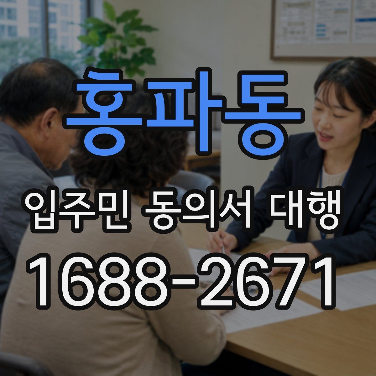 홍파동 입주민 동의서 대행 설명회 후 추가 안내가 필요한 경우