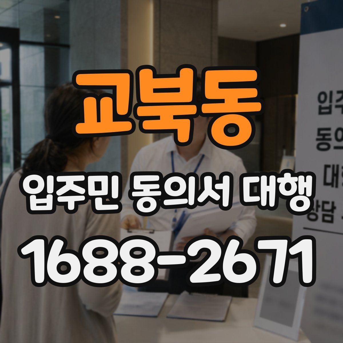 교북동 입주민 동의서 대행 진행 지연을 줄이는 일정 조율 요령