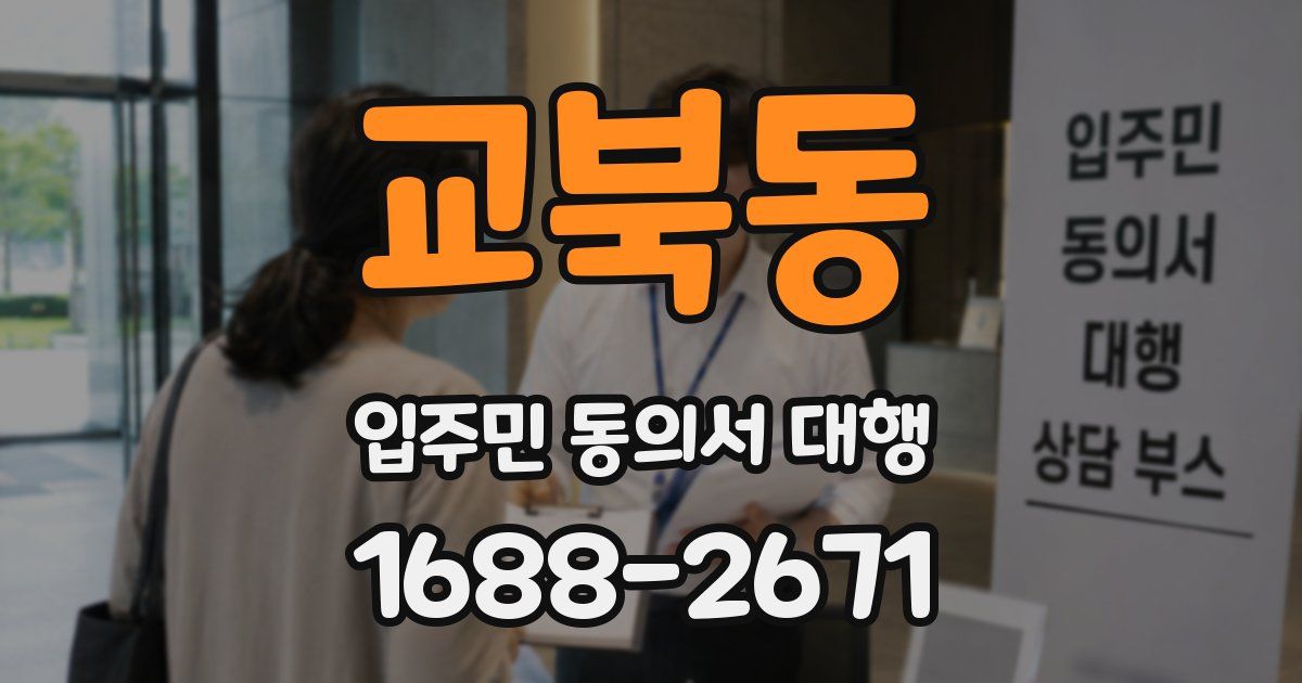 교북동 입주민 동의서 대행