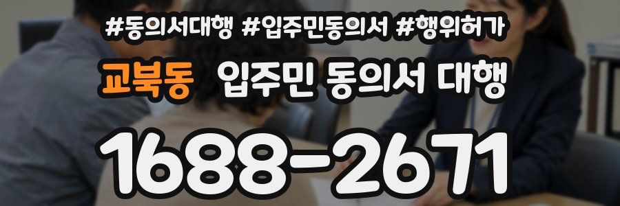교북동 입주민 동의서 대행