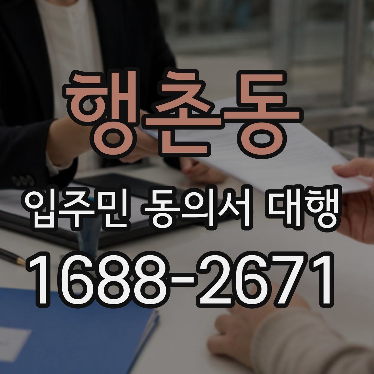 행촌동 입주민 동의서 대행 책임 소재가 헷갈릴 때 확인할 내용