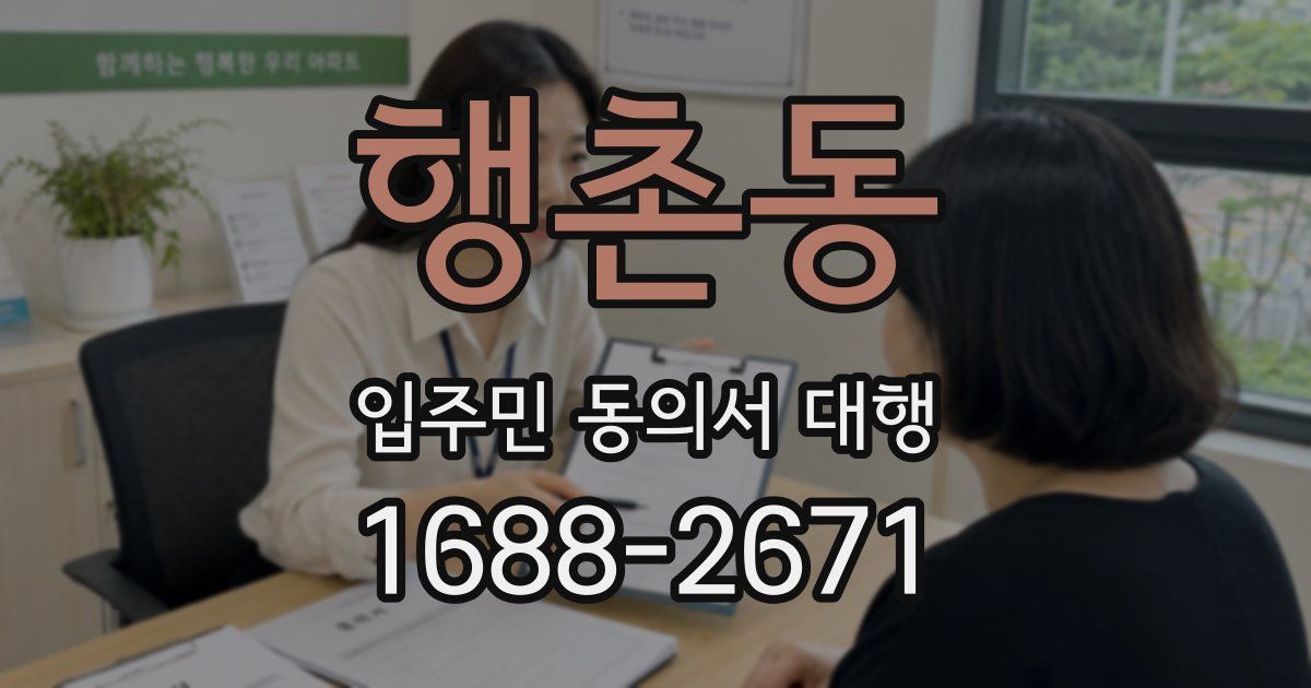 행촌동 입주민 동의서 대행