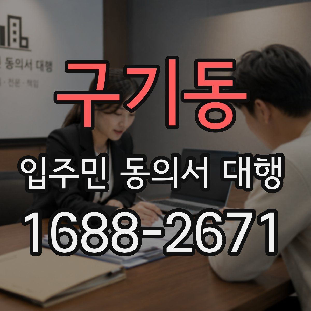 구기동 입주민 동의서 대행 안내문 수정으로 민원 줄이는 구성