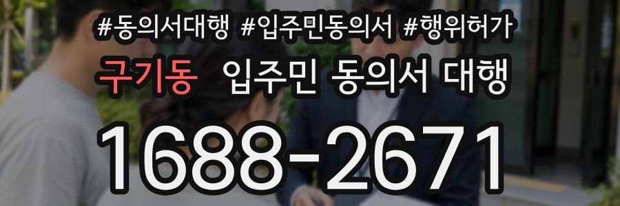 구기동 입주민 동의서 대행