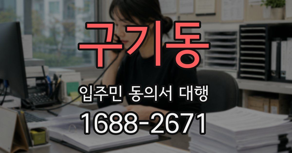 구기동 입주민 동의서 대행