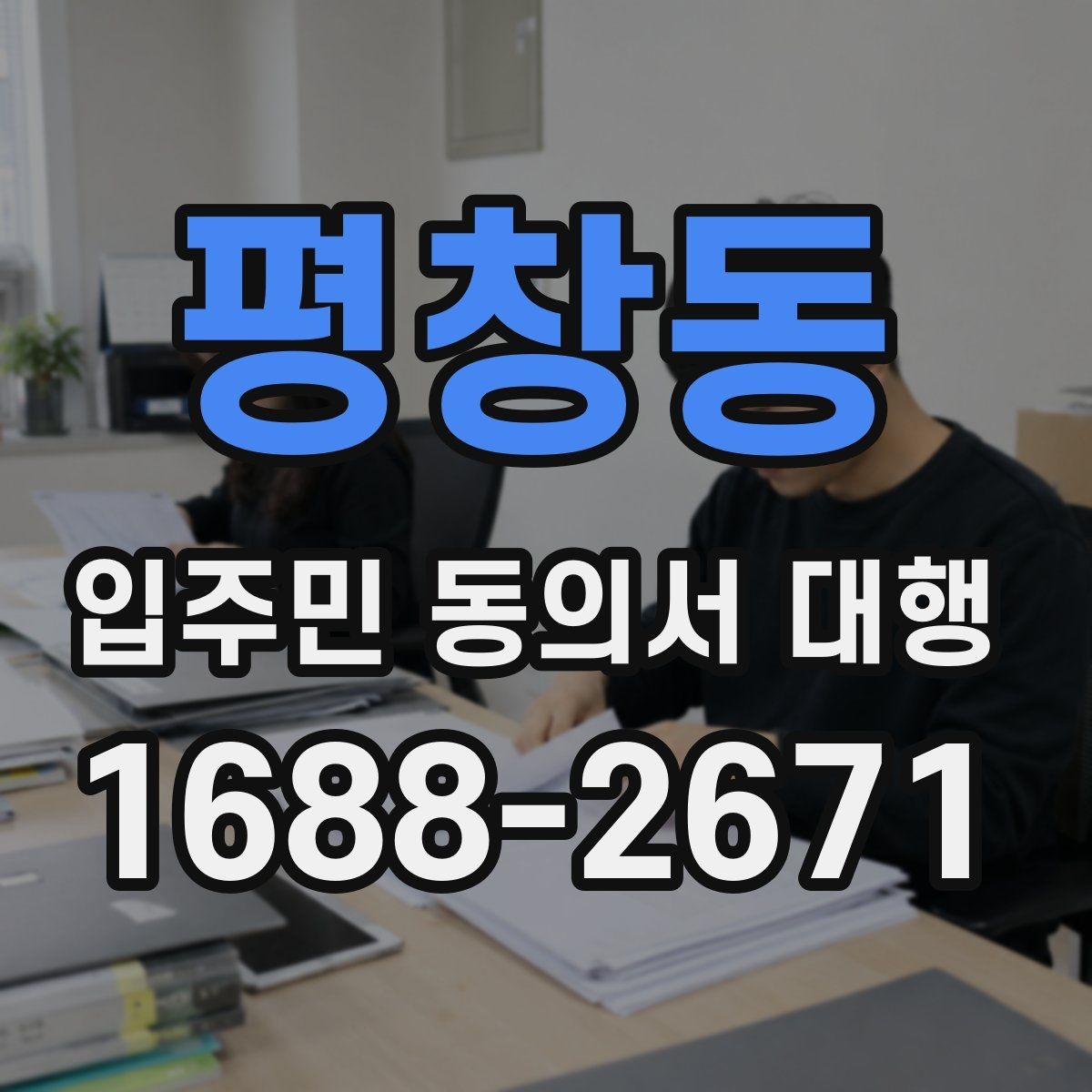 평창동 입주민 동의서 대행 대리서명 의심 사례 점검 순서