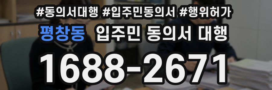 평창동 입주민 동의서 대행