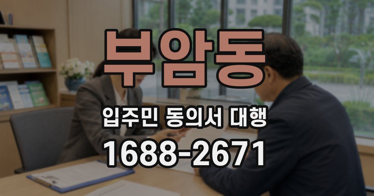 부암동 입주민 동의서 대행