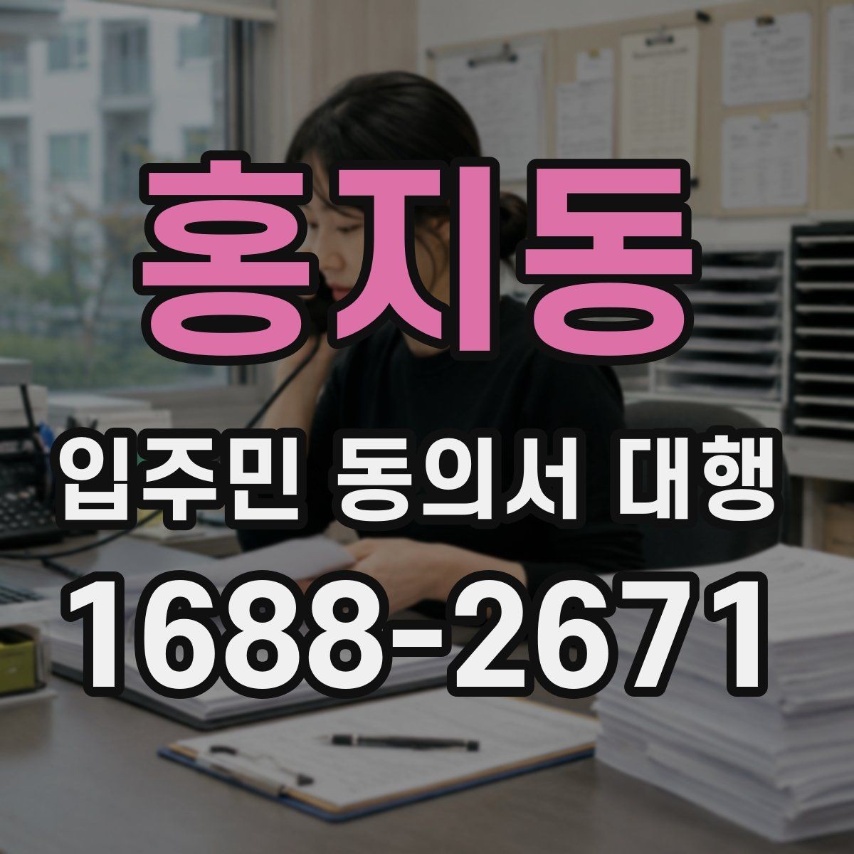 홍지동 입주민 동의서 대행 동의서 보완 요청이 들어왔을 때 처리 순서