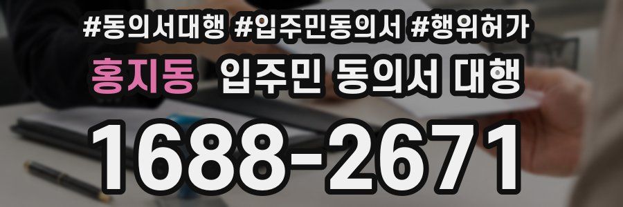 홍지동 입주민 동의서 대행