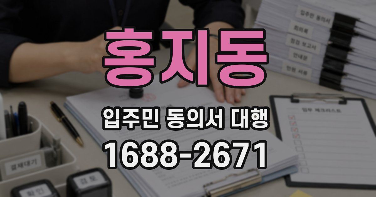홍지동 입주민 동의서 대행
