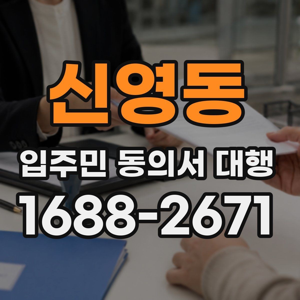 신영동 입주민 동의서 대행 방문 접수 운영에 필요한 준비물