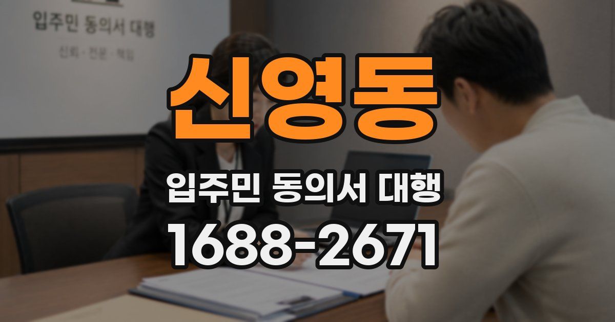 신영동 입주민 동의서 대행