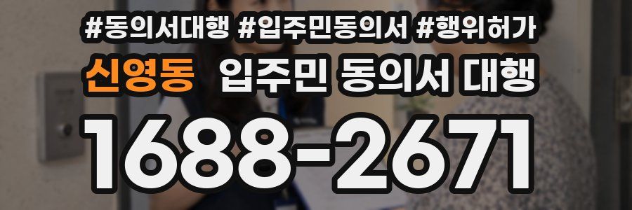 신영동 입주민 동의서 대행