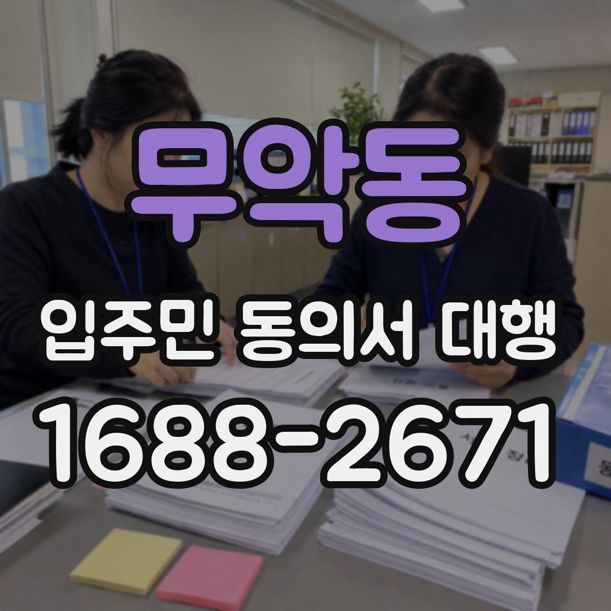 무악동 입주민 동의서 대행 재건축 동의 접수 뒤 누락 확인법
