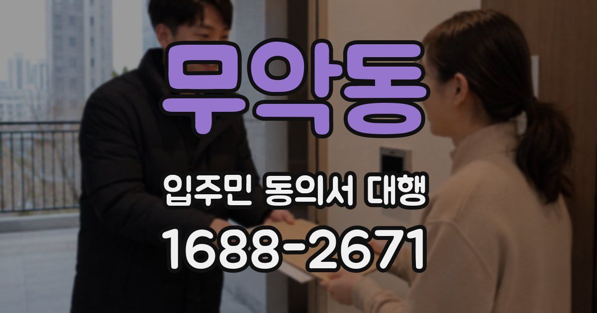 무악동 입주민 동의서 대행