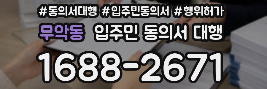 무악동 입주민 동의서 대행
