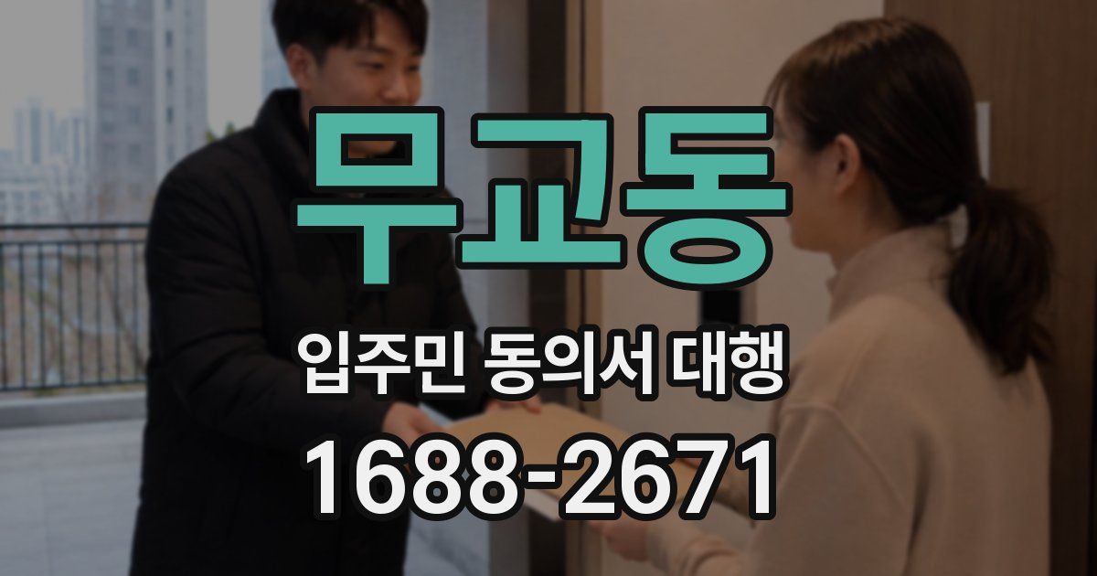 무교동 입주민 동의서 대행