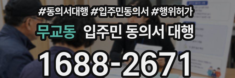 무교동 입주민 동의서 대행