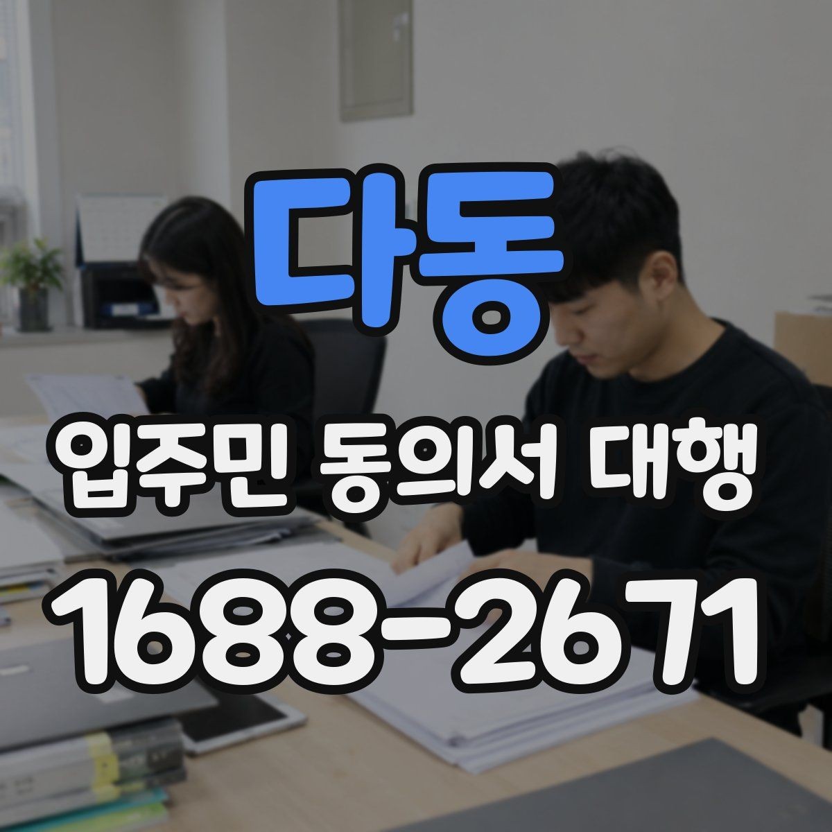 다동 입주민 동의서 대행 세대 변동 반영과 수정 절차