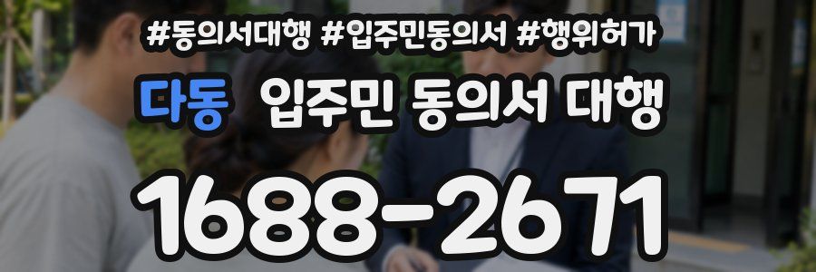 다동 입주민 동의서 대행