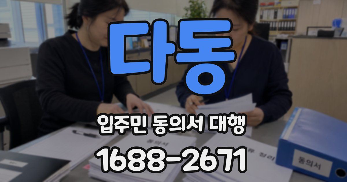 다동 입주민 동의서 대행