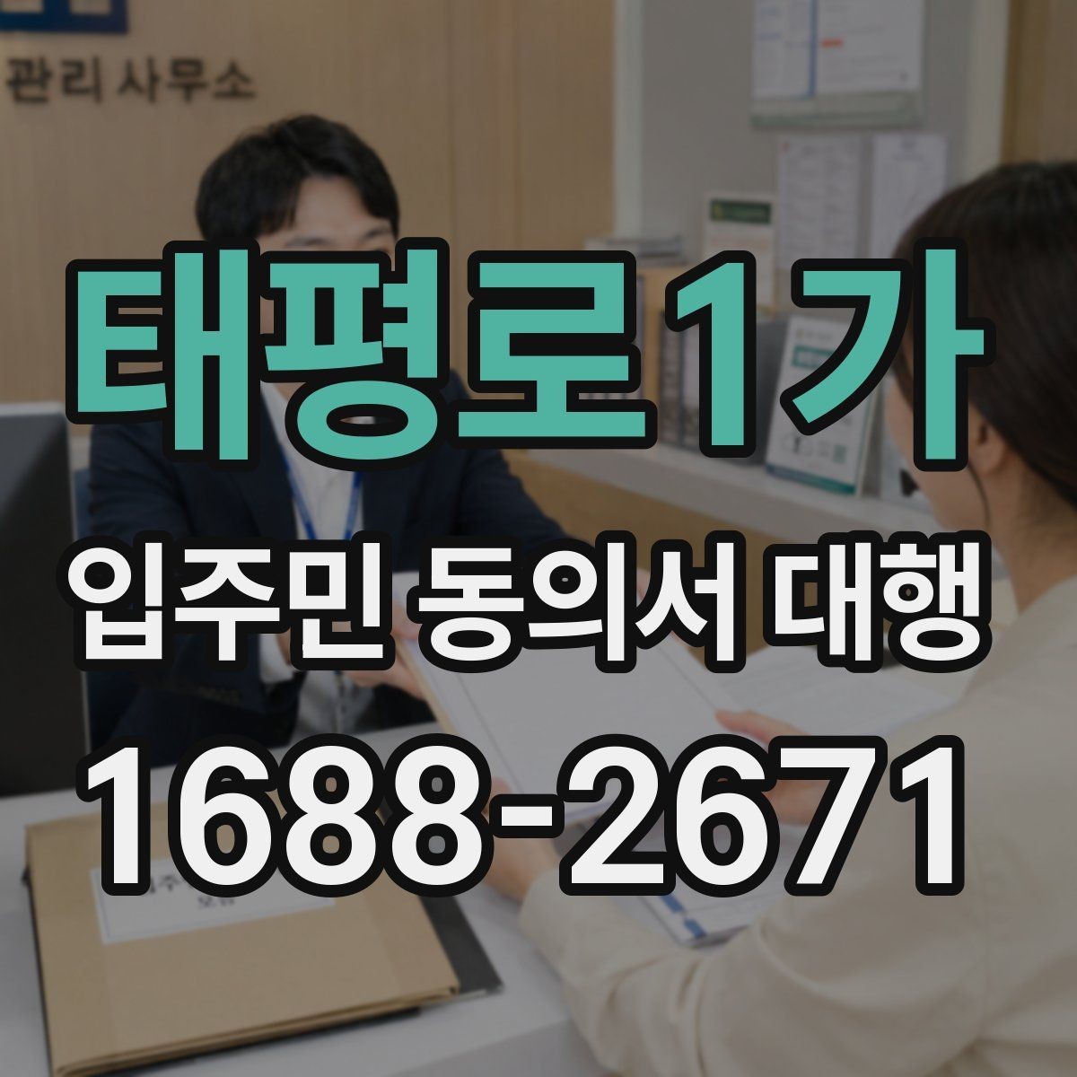 태평로1가 입주민 동의서 대행 동의 철회 접수 뒤 확인할 항목