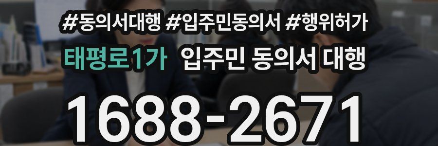 태평로1가 입주민 동의서 대행