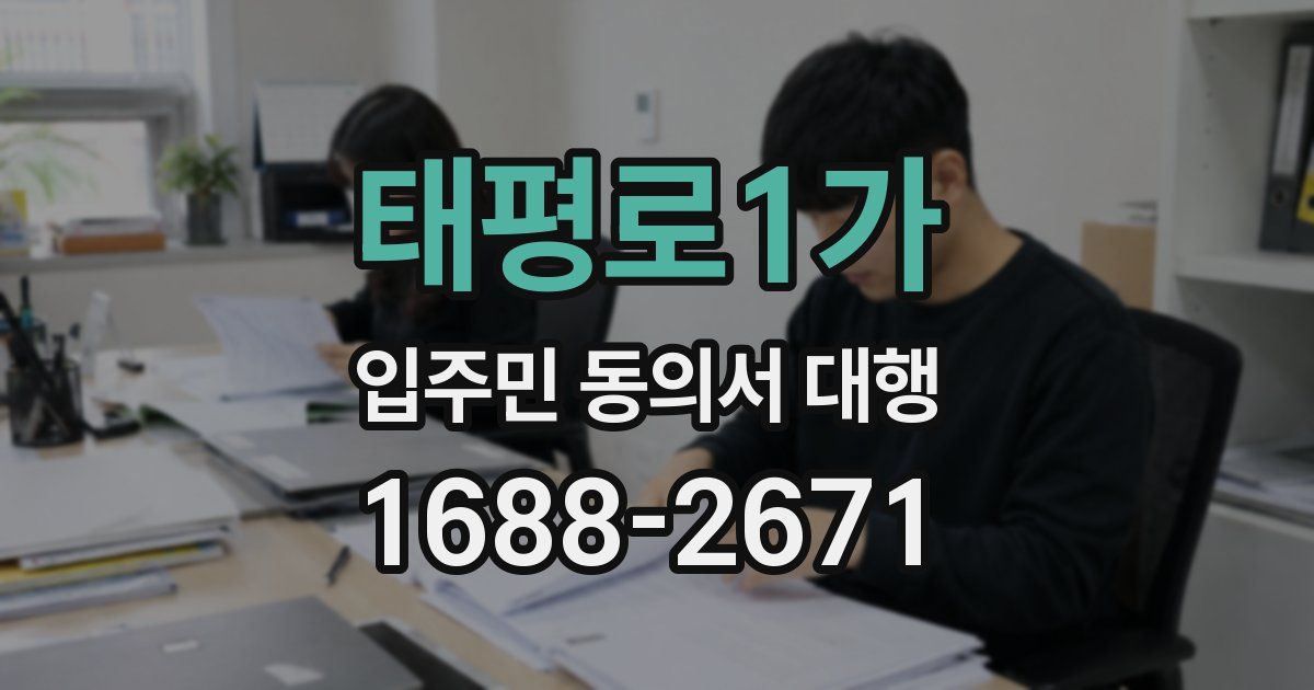 태평로1가 입주민 동의서 대행