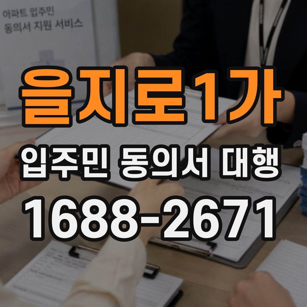 을지로1가 입주민 동의서 대행 마감일 앞두고 일정표를 잡는 방식