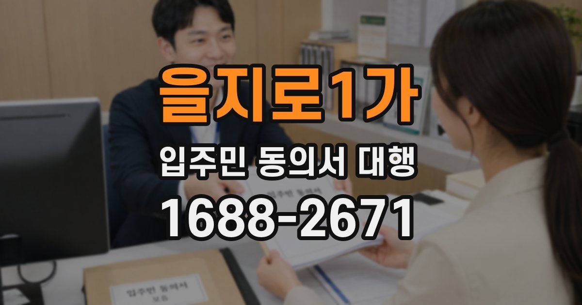 을지로1가 입주민 동의서 대행