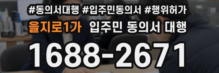 을지로1가 입주민 동의서 대행