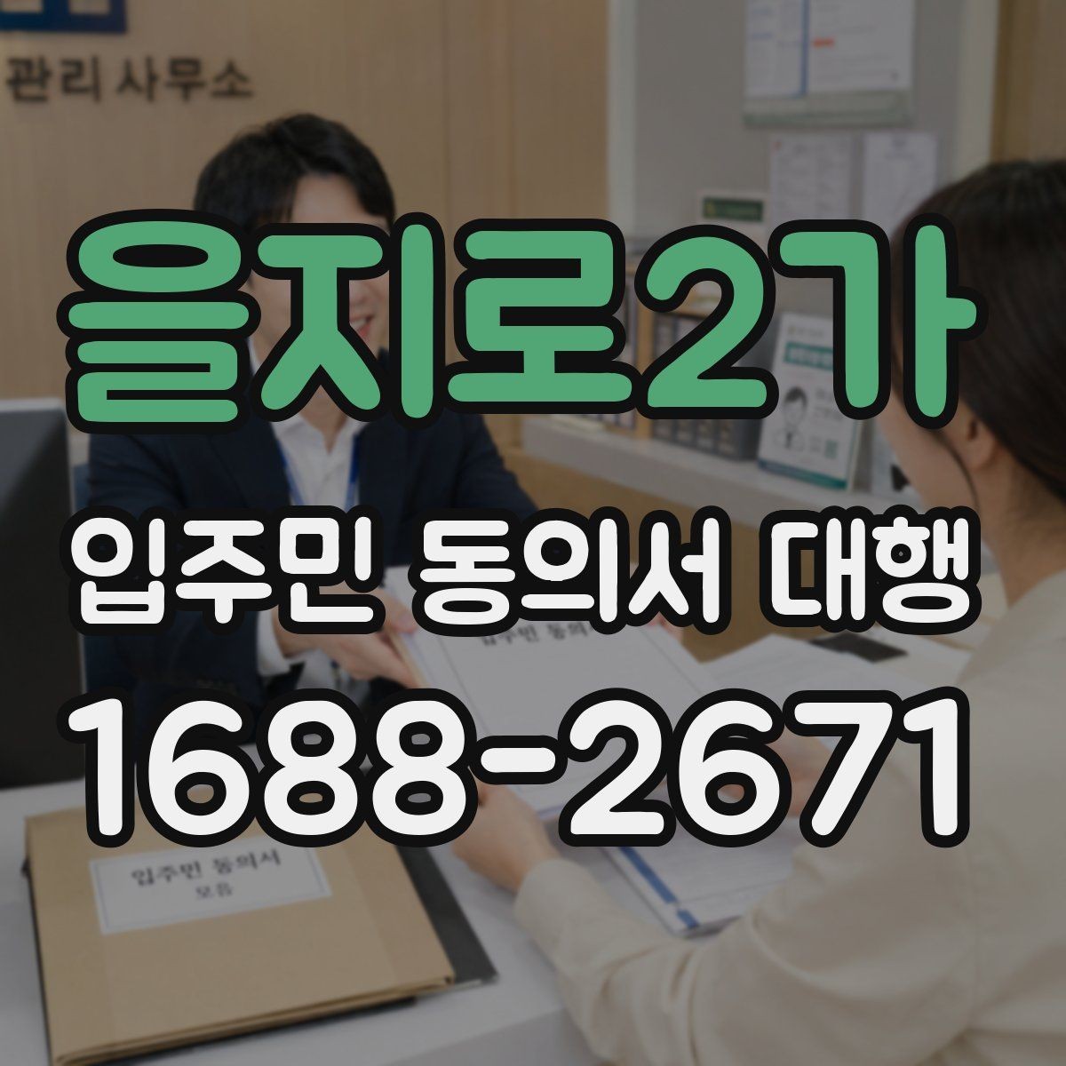을지로2가 입주민 동의서 대행 설명회 후 추가 질의 대응 정리