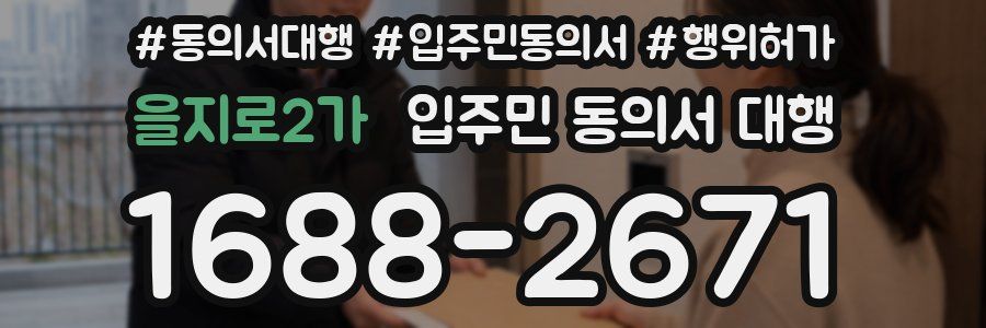 을지로2가 입주민 동의서 대행