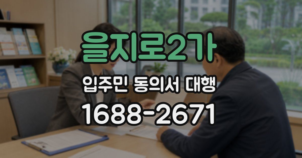 을지로2가 입주민 동의서 대행