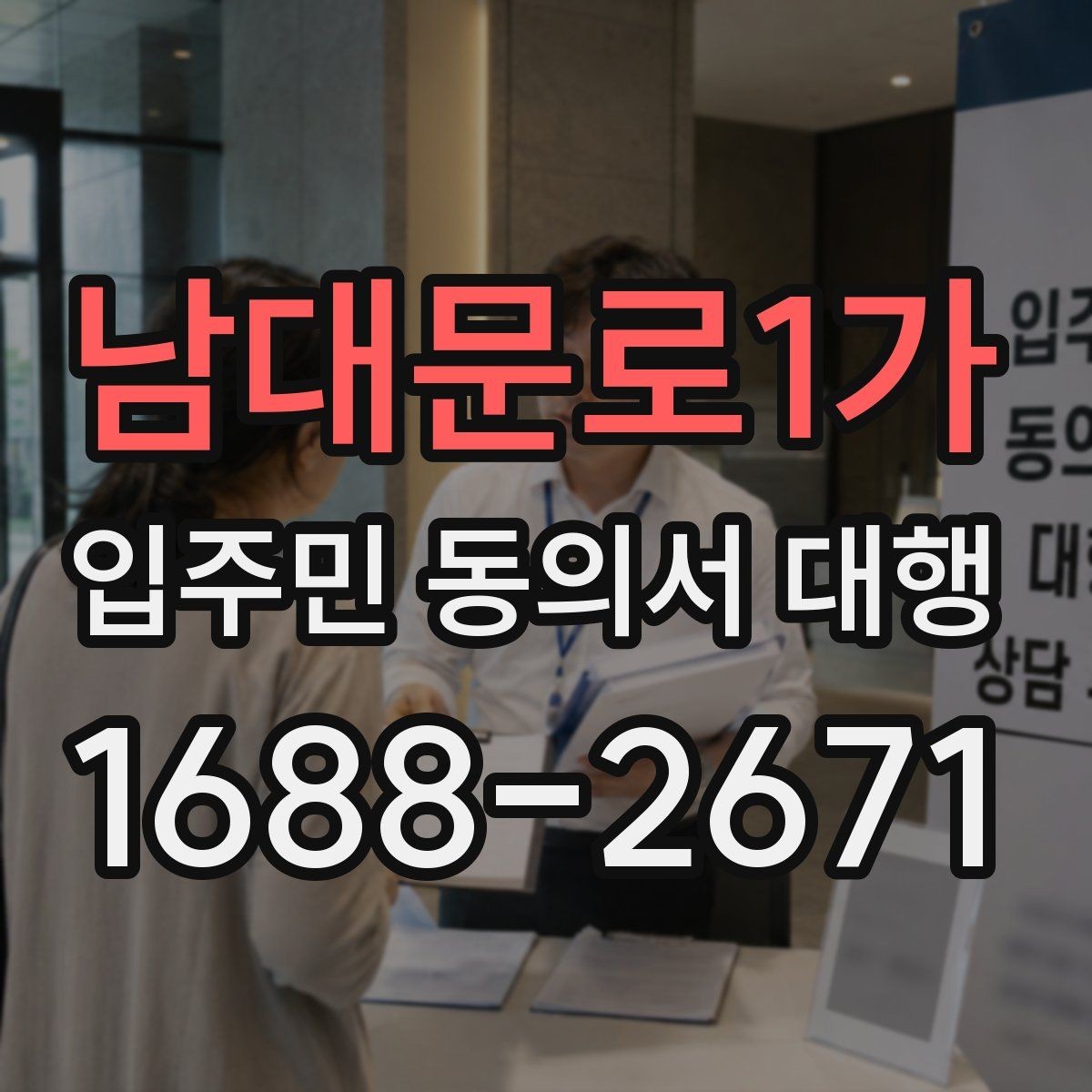 남대문로1가 입주민 동의서 대행 세대주 확인과 대리서명 점검 포인트