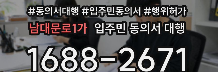 남대문로1가 입주민 동의서 대행