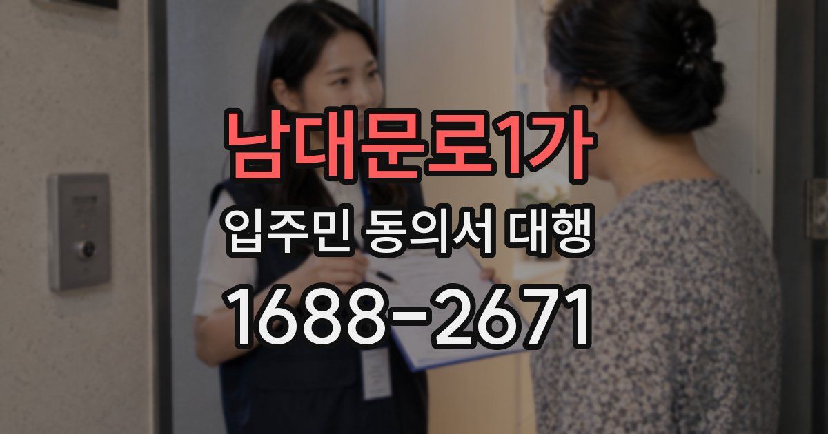 남대문로1가 입주민 동의서 대행