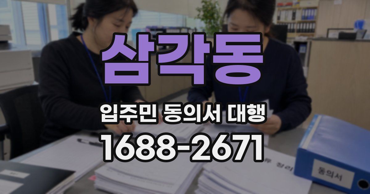 삼각동 입주민 동의서 대행